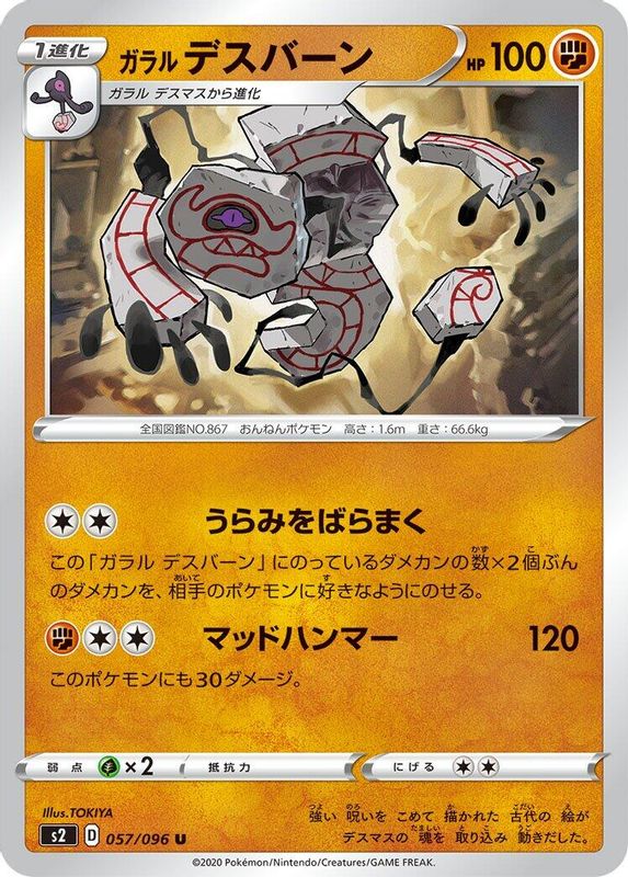 Galarian Runerigus (Japanese) - 057/096 - Uncommon