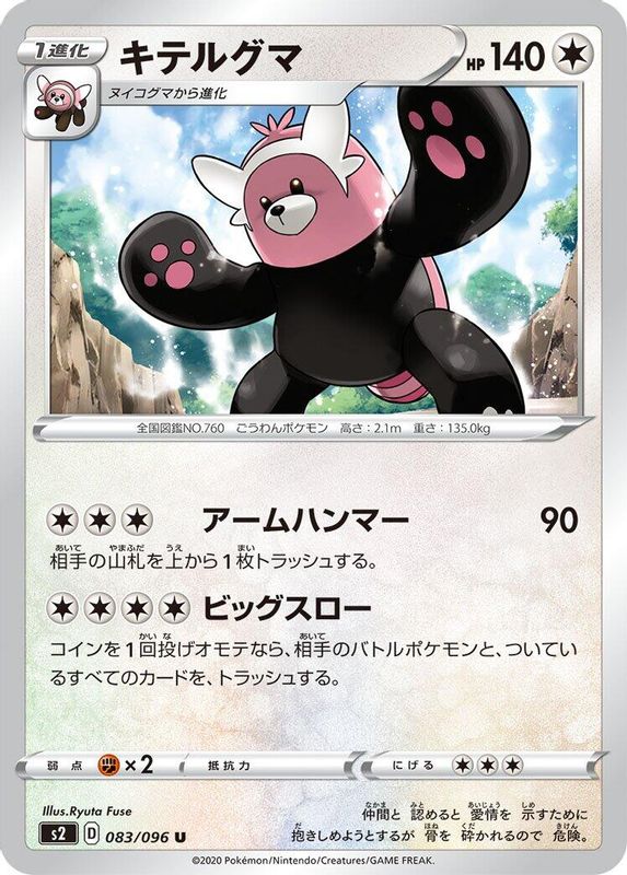Bewear (Japanese) - 083/096 - Uncommon