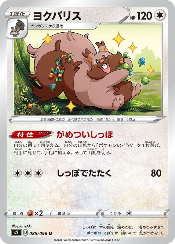 Greedent (Japanese) - 085/096 - Uncommon