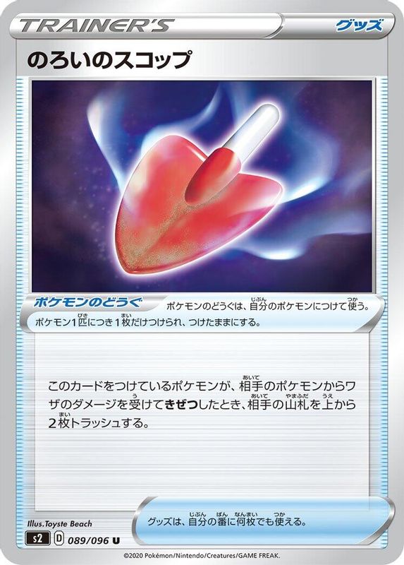 Cursed Shovel (Japanese) - 089/096 - Uncommon