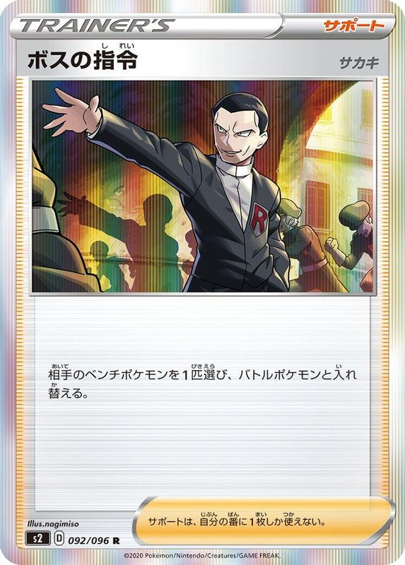 Boss's Orders (Japanese) - 092/096 - Rare