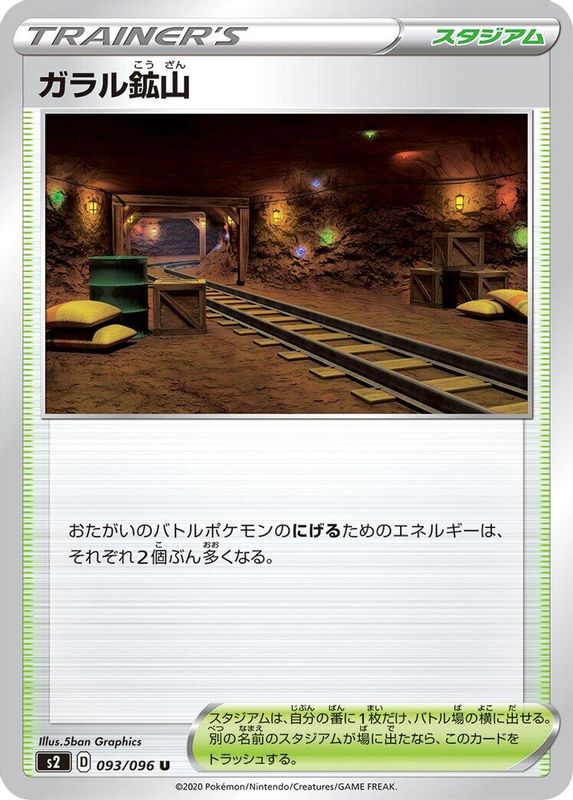 Galar Mine (Japanese) - 093/096 - Uncommon