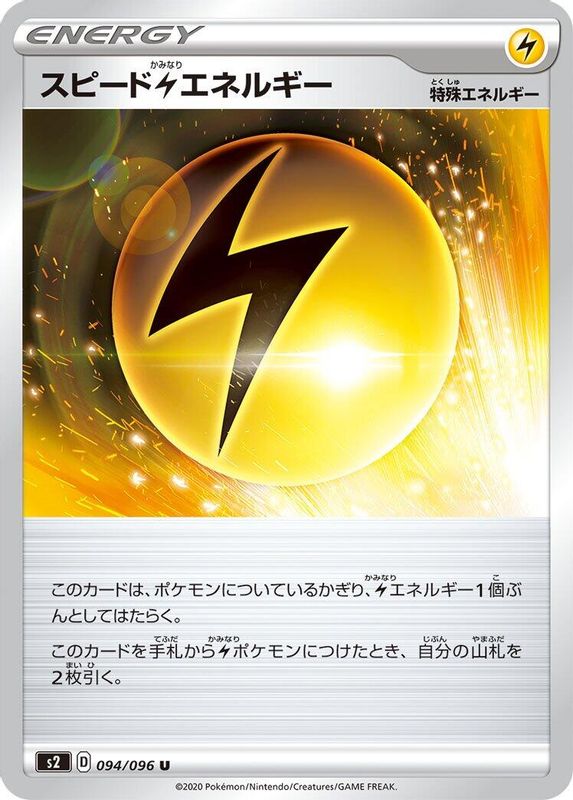 Speed L Energy (Japanese) - 094/096 - Uncommon