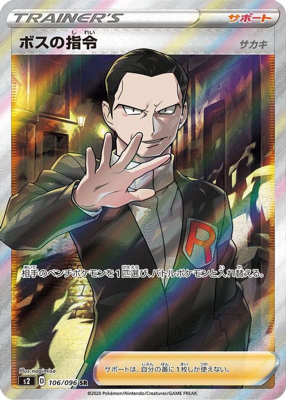 Boss's Orders (Japanese) - 106/096 - Super Rare