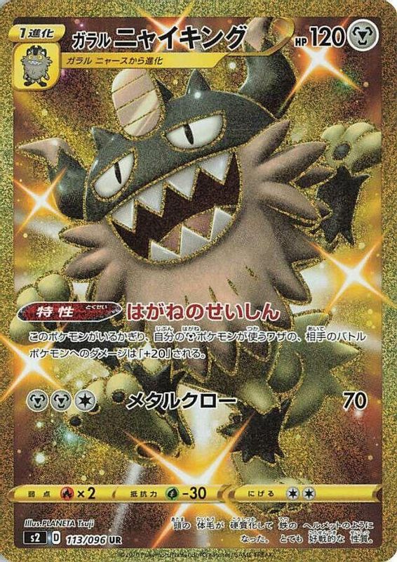 Galarian Perrserker (Japanese) - 113/096 - Ultra Rare