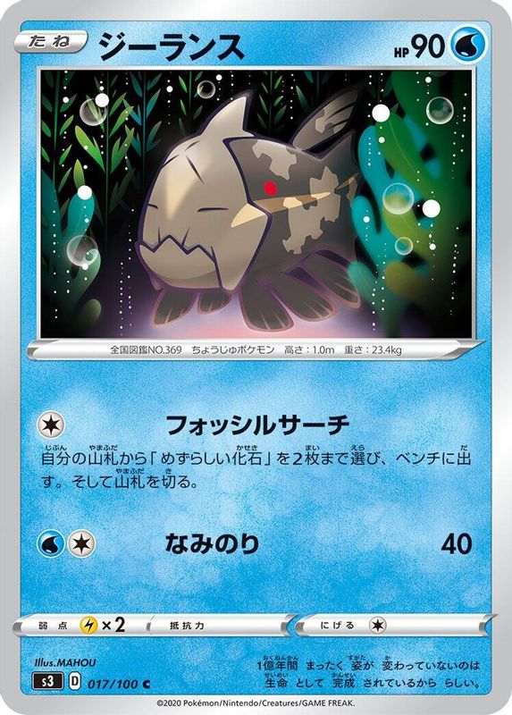Relicanth (Japanese) - 017/100 - Common