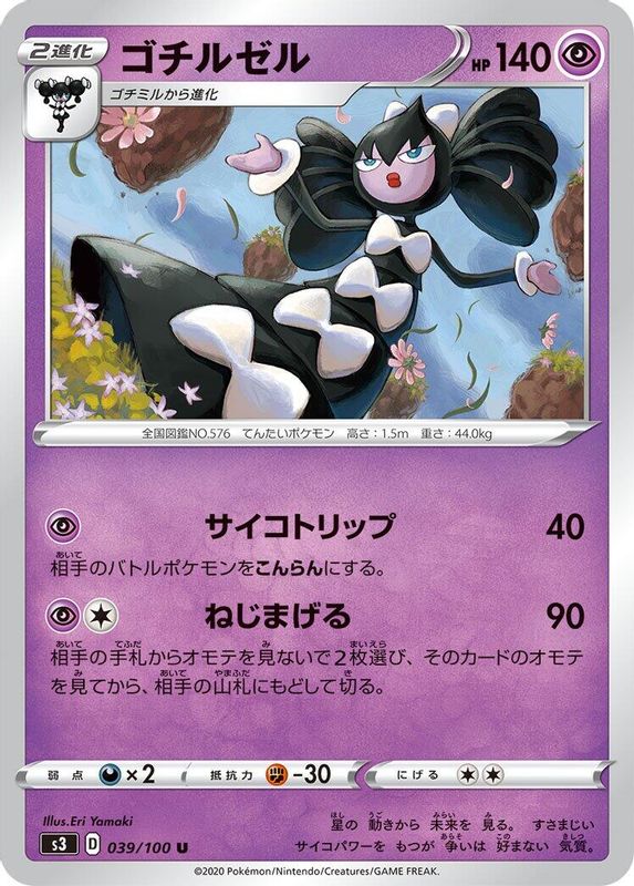 Gothitelle (Japanese) - 039/100 - Uncommon