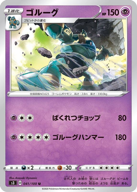 Golurk (Japanese) - 041/100 - Uncommon