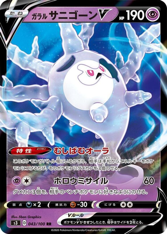 Galarian Cursola V (Japanese) - 043/100 - Double Rare