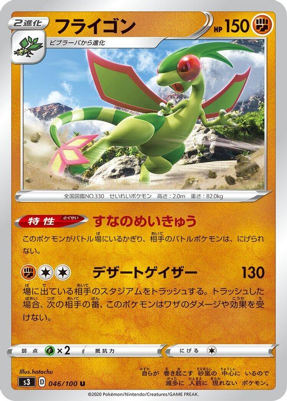 Flygon (Japanese) - 046/100 - Uncommon