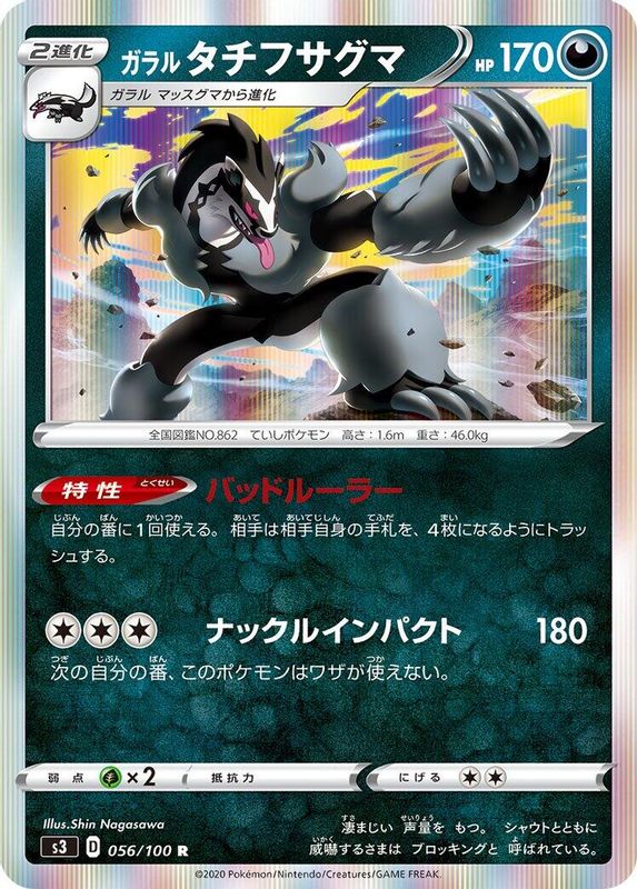 Galarian Obstagoon (Japanese) - 056/100 - Rare