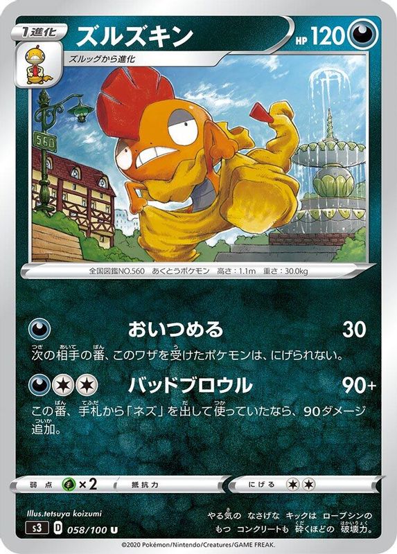 Scrafty (Japanese) - 058/100 - Uncommon
