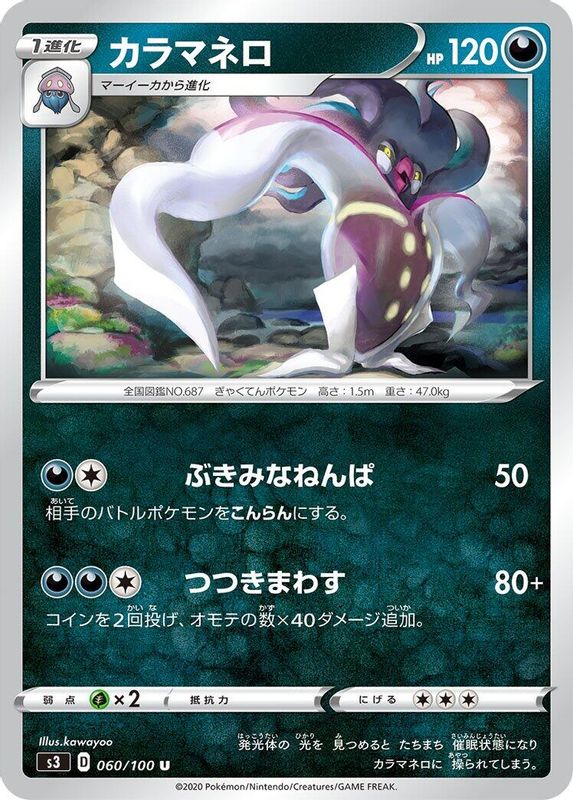 Malamar (Japanese) - 060/100 - Uncommon
