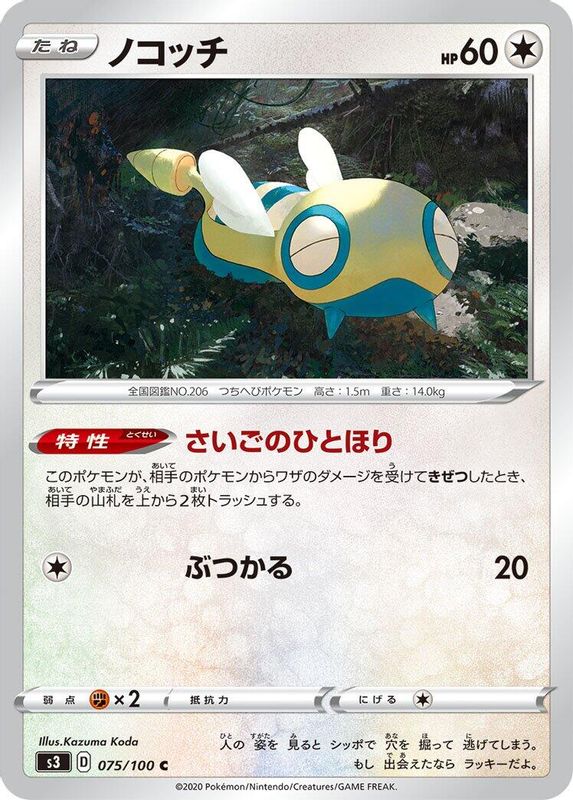 Dunsparce (Japanese) - 075/100 - Common