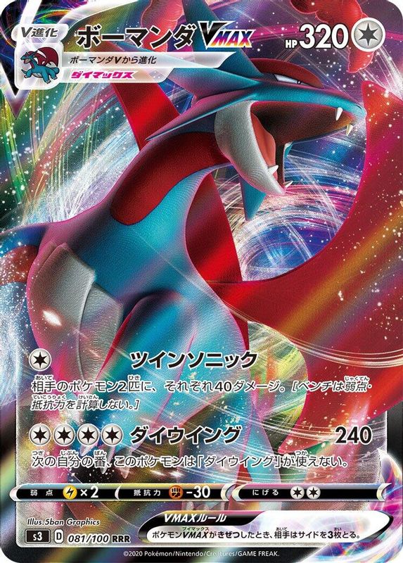 Salamence VMAX (Japanese) - 081/100 - Triple Rare