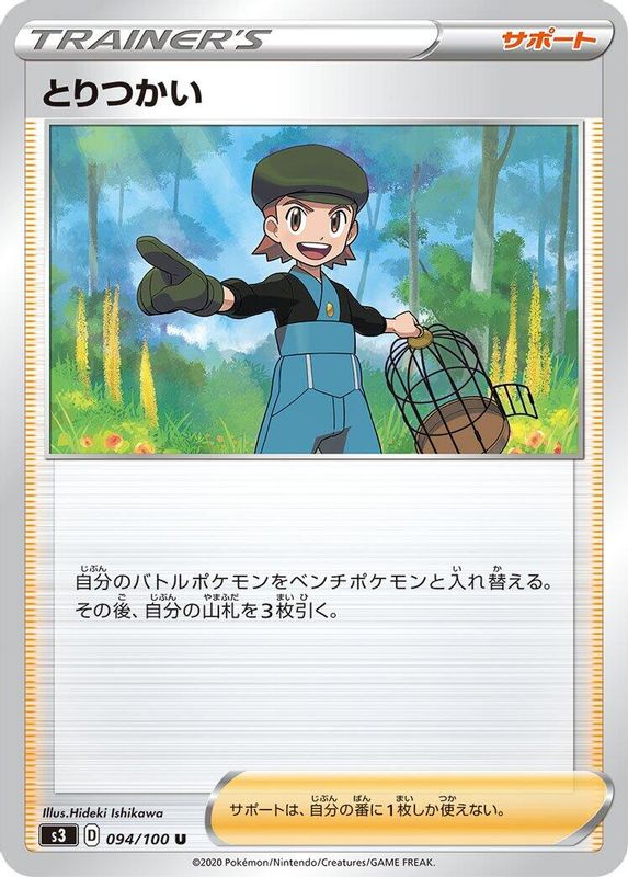 Bird Keeper (Japanese) - 094/100 - Uncommon