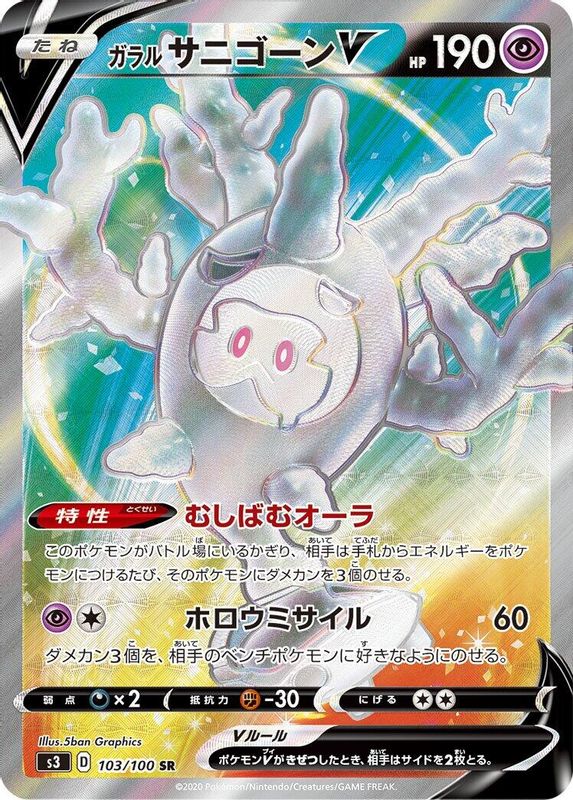 Galarian Cursola V (Japanese) - 103/100 - Super Rare