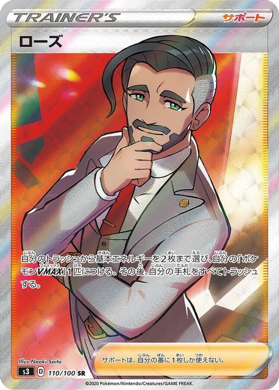 Rose (Japanese) - 110/100 - Super Rare