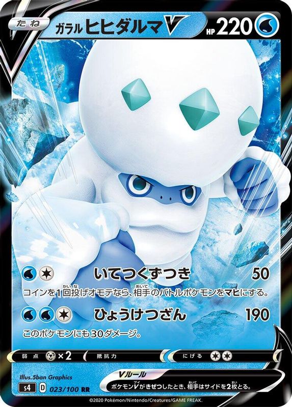 Galarian Darmanitan V (Japanese) - 023/100 - Double Rare