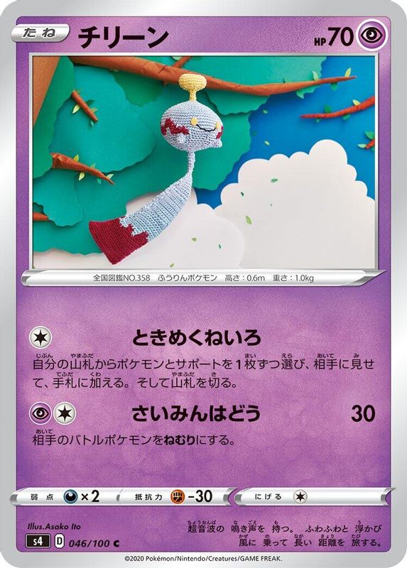 Chimecho (Japanese) - 046/100 - Common