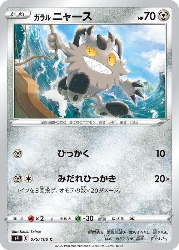 Galarian Meowth (Japanese) - 075/100 - Common