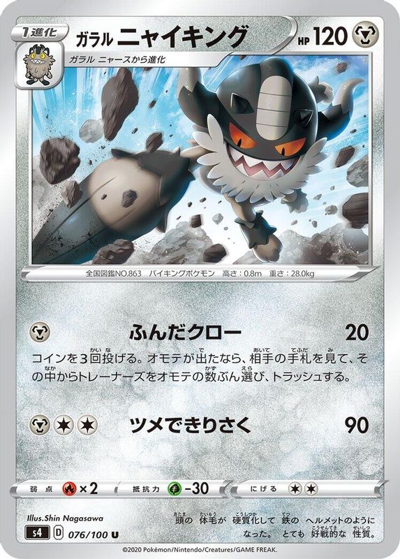 Galarian Perrserker (Japanese) - 076/100 - Uncommon