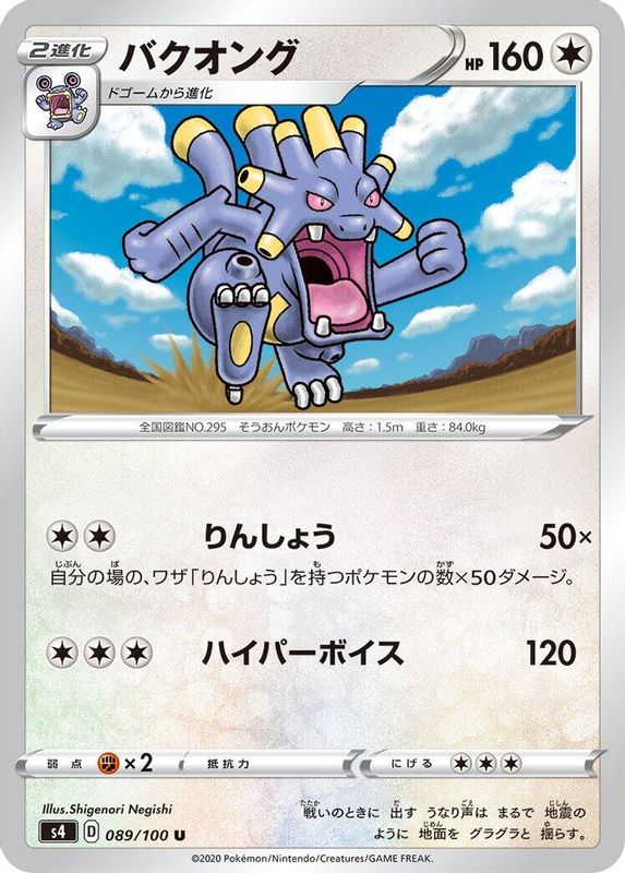Exploud (Japanese) - 089/100 - Uncommon