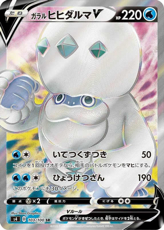 Galarian Darmanitan V (Japanese) - 103/100 - Super Rare