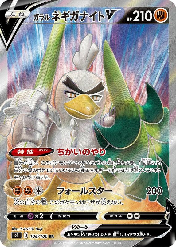 Galarian Sirfetch'd V (Japanese) - 106/100 - Super Rare