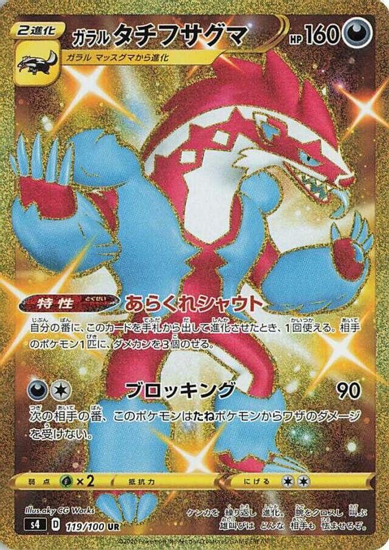 Galarian Obstagoon (Japanese) - 119/100 - Ultra Rare