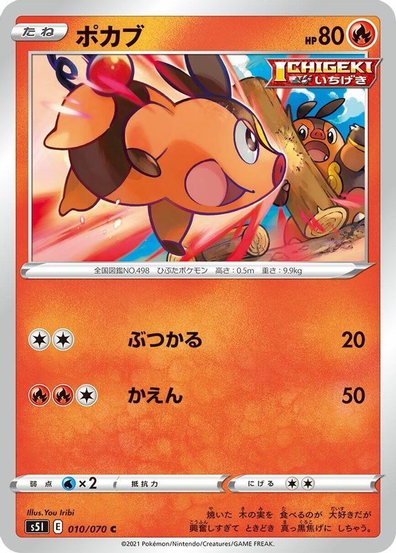 Tepig (Japanese) - 010/070 - Common