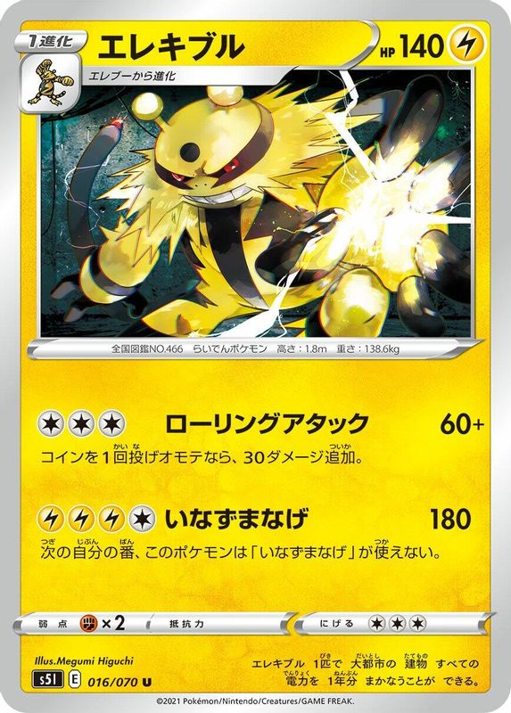 Electivire (Japanese) - 016/070 - Uncommon