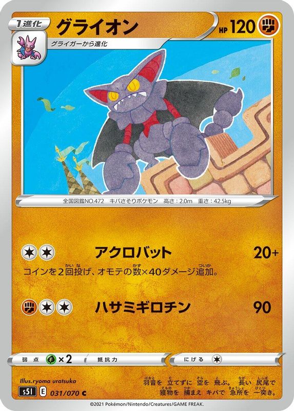 Gliscor (Japanese) - 031/070 - Common