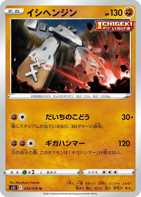 Stonjourner (Japanese) - 035/070 - Uncommon
