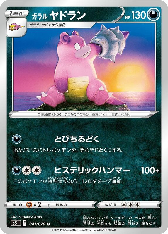Galarian Slowbro (Japanese) - 041/070 - Uncommon