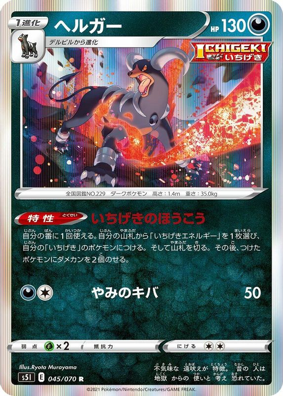 Houndoom (Japanese) - 045/070 - Rare