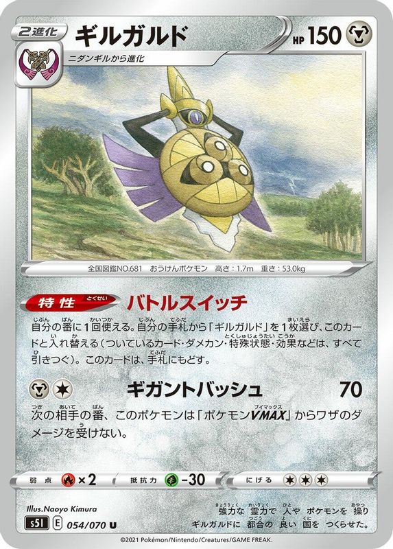 Aegislash (Japanese) - 054/070 - Uncommon