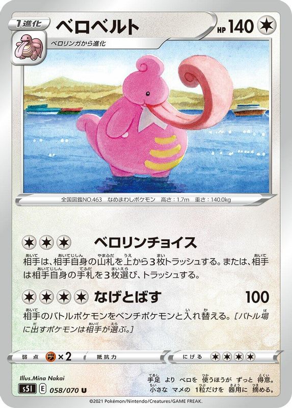 Lickilicky (Japanese) - 058/070 - Uncommon