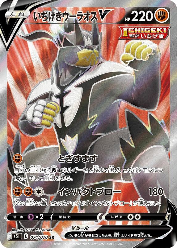 Single Strike Urshifu V (Japanese) - 074/070 - Super Rare