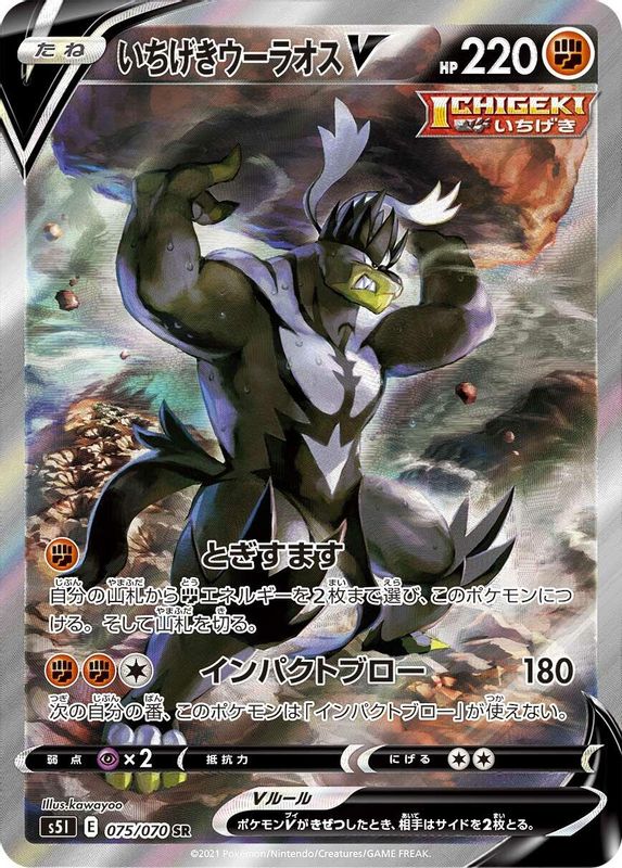 Single Strike Urshifu V (Japanese) - 075/070 - Super Rare