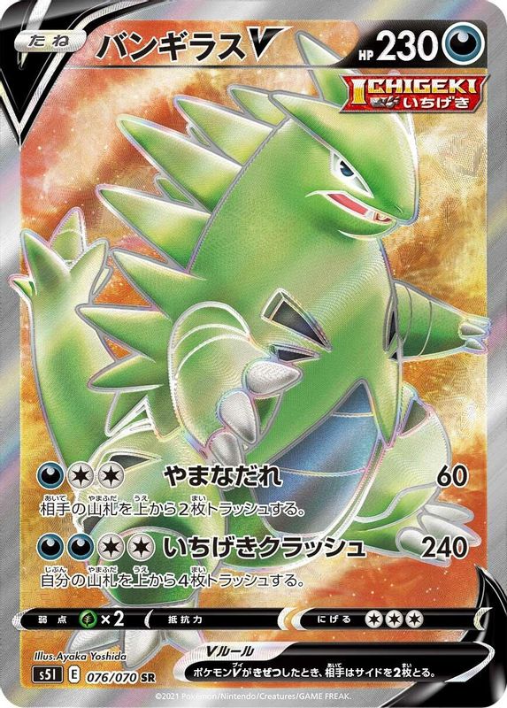 Tyranitar V (Japanese) - 076/070 - Super Rare