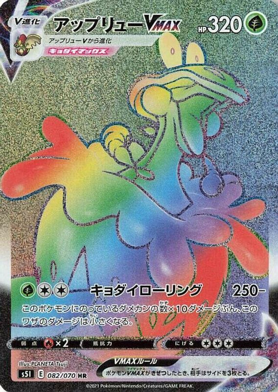 Flapple VMAX (Japanese) - 082/070 - Hyper Rare