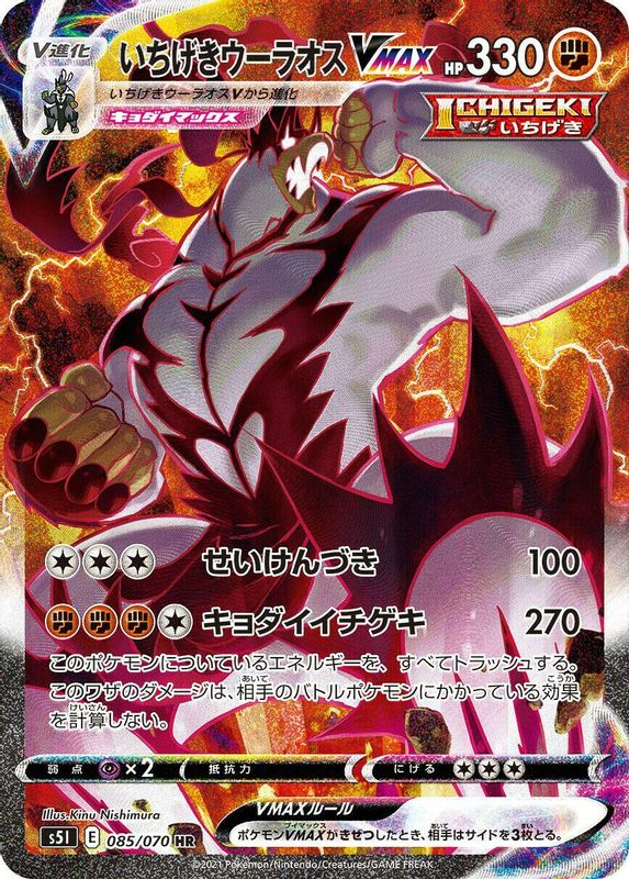 Single Strike Urshifu VMAX (Japanese) - 085/070 - Hyper Rare