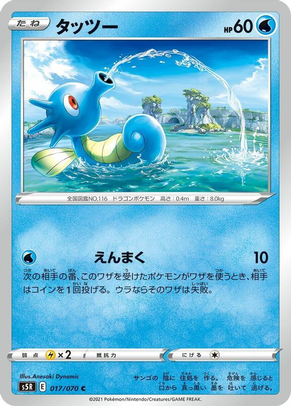 Horsea (Japanese) - 017/070 - Common