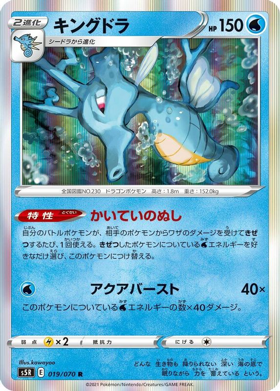 Kingdra (Japanese) - 019/070 - Rare