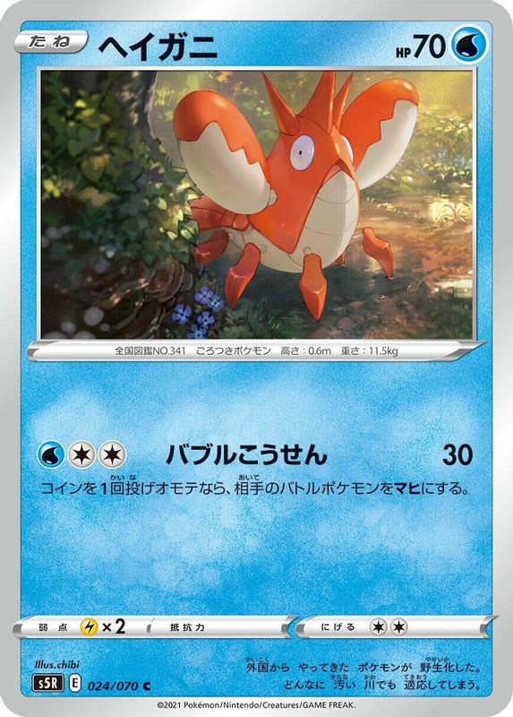 Corphish (Japanese) - 024/070 - Common