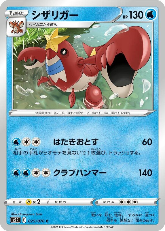 Crawdaunt (Japanese) - 025/070 - Common