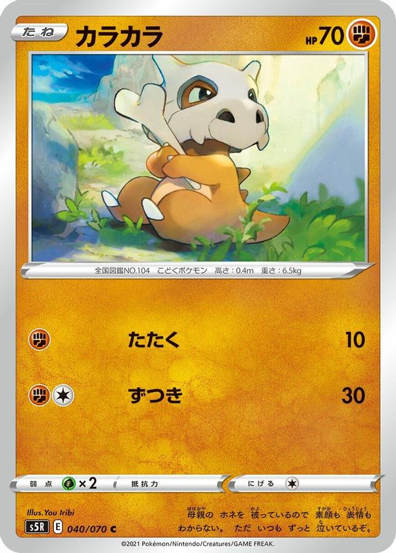 Cubone (Japanese) - 040/070 - Common
