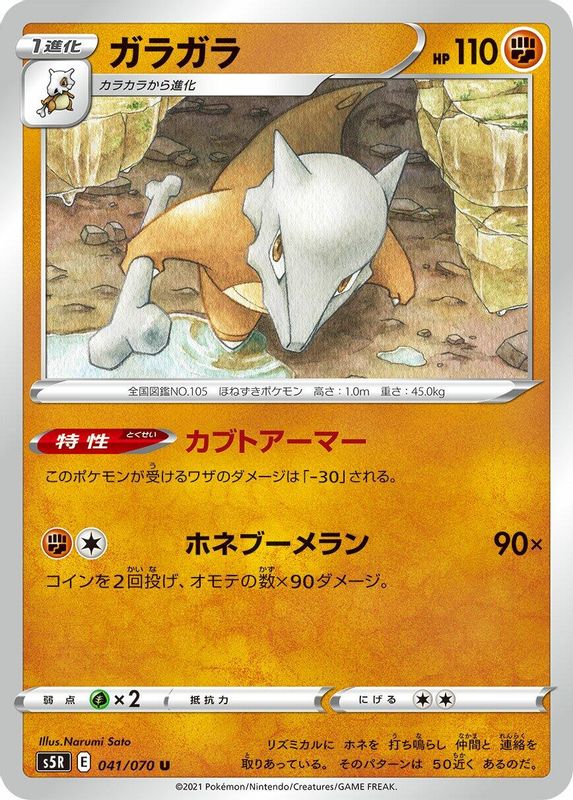 Marowak (Japanese) - 041/070 - Uncommon