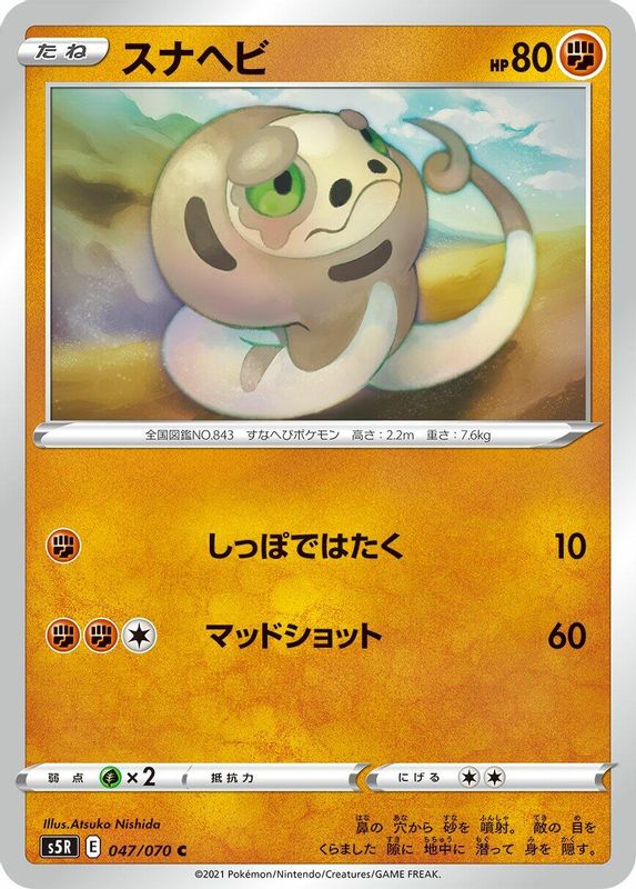 Silicobra (Japanese) - 047/070 - Common